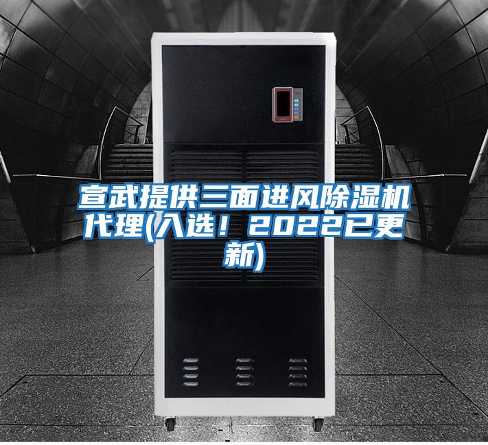宣武提供三面進(jìn)風(fēng)除濕機代理(入選！2022已更新)