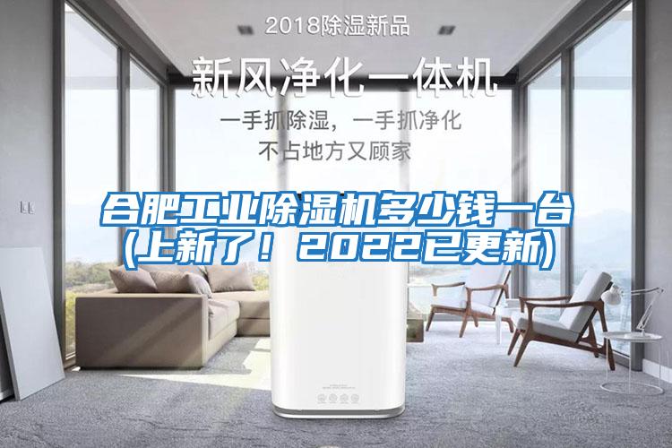 合肥工業(yè)除濕機多少錢(qián)一臺(上新了！2022已更新)
