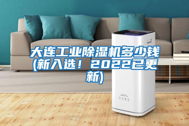 大連工業(yè)除濕機多少錢(qián)(新入選！2022已更新)