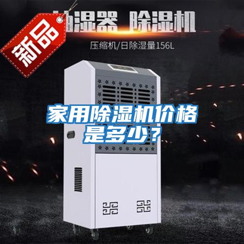 家用除濕機價(jià)格是多少？