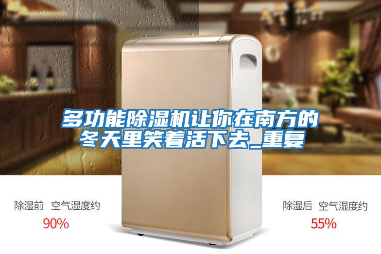 多功能除濕機讓你在南方的冬天里笑著(zhù)活下去_重復