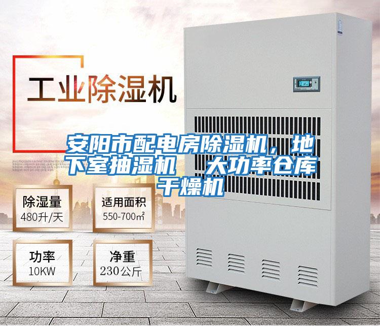 安陽(yáng)市配電房除濕機，地下室抽濕機  大功率倉庫干燥機