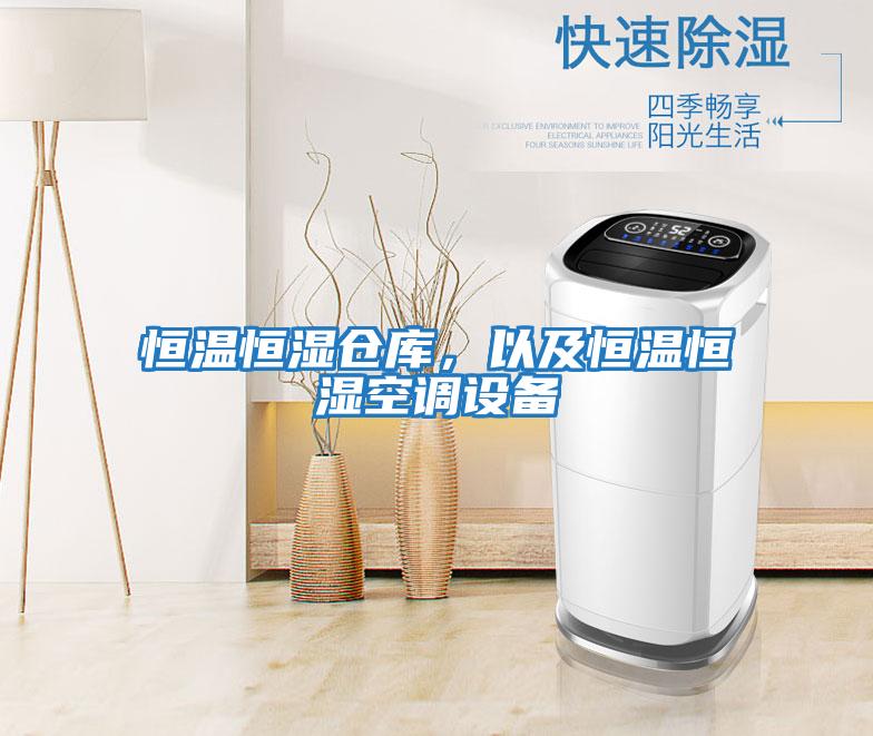 恒溫恒濕倉庫，以及恒溫恒濕空調設備