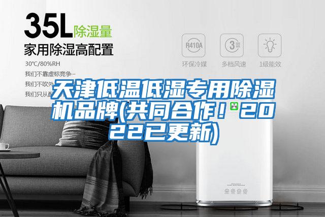 天津低溫低濕專(zhuān)用除濕機品牌(共同合作！2022已更新)