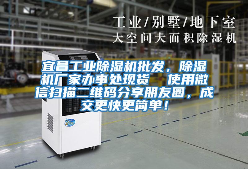 宜昌工業(yè)除濕機批發(fā)，除濕機廠(chǎng)家辦事處現貨  使用微信掃描二維碼分享朋友圈，成交更快更簡(jiǎn)單！