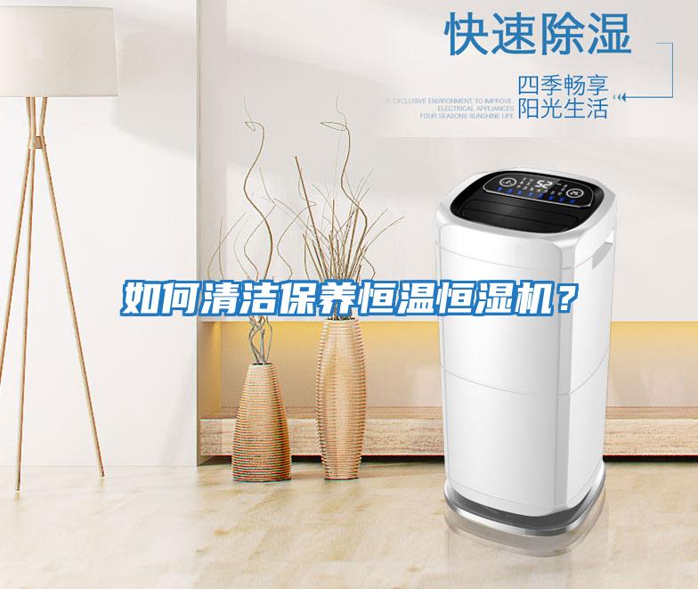 如何清潔保養恒溫恒濕機？