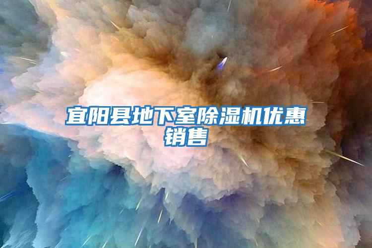 宜陽(yáng)縣地下室除濕機優(yōu)惠銷(xiāo)售