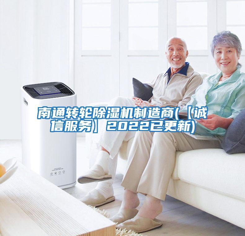 南通轉輪除濕機制造商(【誠信服務(wù)】2022已更新)