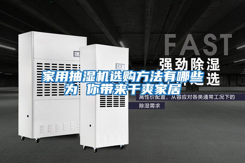 家用抽濕機選購方法有哪些為 你帶來(lái)干爽家居