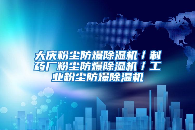 大慶粉塵防爆除濕機／制藥廠(chǎng)粉塵防爆除濕機／工業(yè)粉塵防爆除濕機