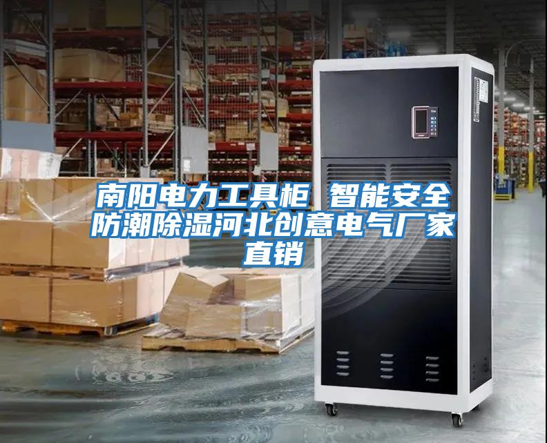 南陽(yáng)電力工具柜 智能安全防潮除濕河北創(chuàng  )意電氣廠(chǎng)家直銷(xiāo)