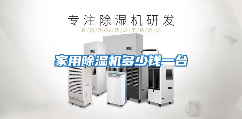 家用除濕機多少錢(qián)一臺