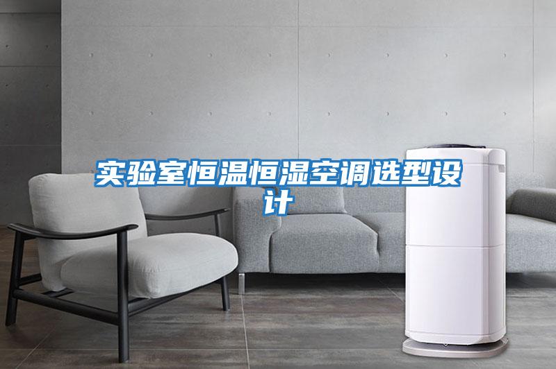 實(shí)驗室恒溫恒濕空調選型設計