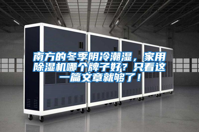 南方的冬季陰冷潮濕，家用除濕機哪個(gè)牌子好？只看這一篇文章就夠了！