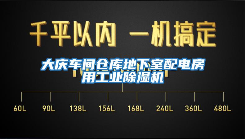 大慶車(chē)間倉庫地下室配電房用工業(yè)除濕機
