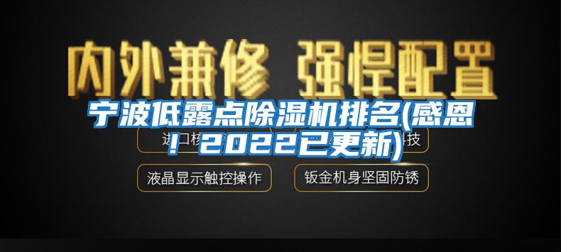 寧波低露點(diǎn)除濕機排名(感恩！2022已更新)