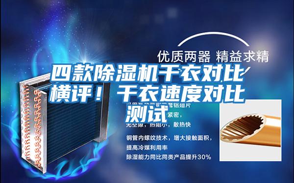 四款除濕機干衣對比橫評！干衣速度對比測試