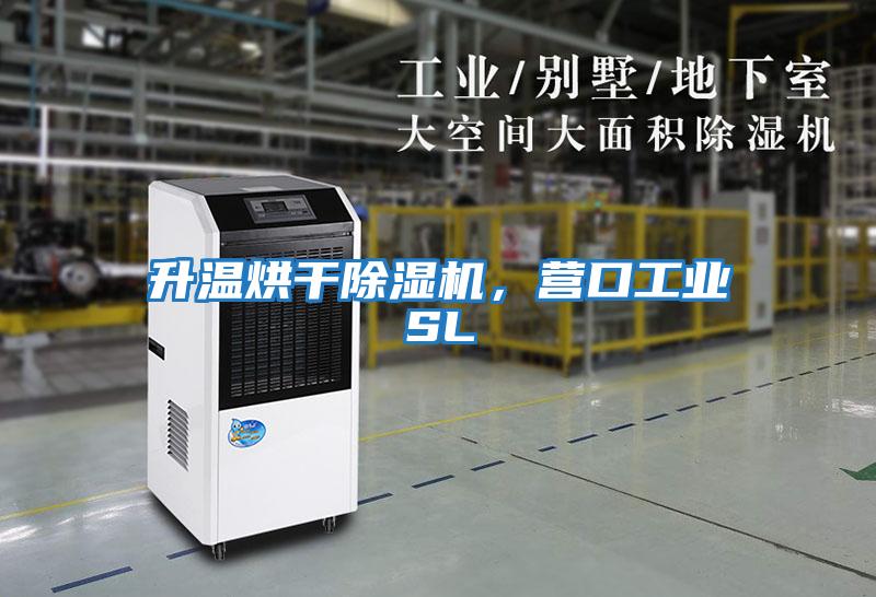 升溫烘干除濕機，營(yíng)口工業(yè)SL