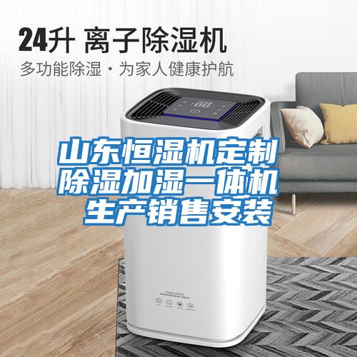 山東恒濕機定制 除濕加濕一體機 生產(chǎn)銷(xiāo)售安裝