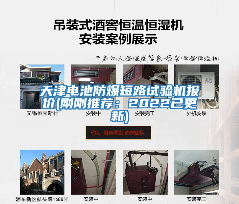 天津電池防爆短路試驗機報價(jià)(剛剛推薦：2022已更新)