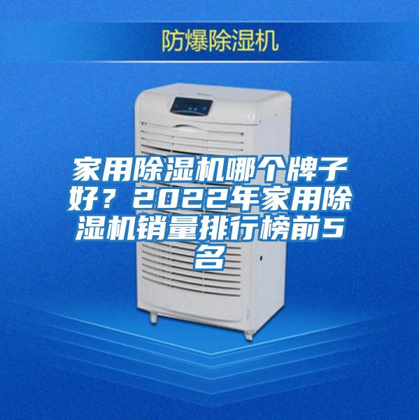 家用除濕機哪個(gè)牌子好？2022年家用除濕機銷(xiāo)量排行榜前5名