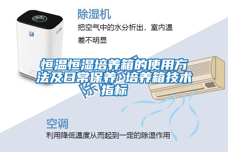 恒溫恒濕培養箱的使用方法及日常保養 培養箱技術(shù)指標