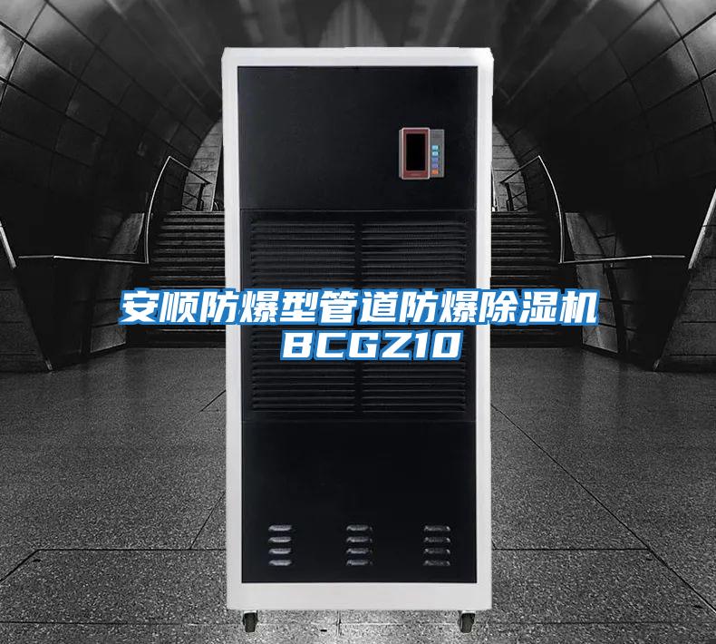 安順?lè )辣凸艿婪辣凉駲C BCGZ10