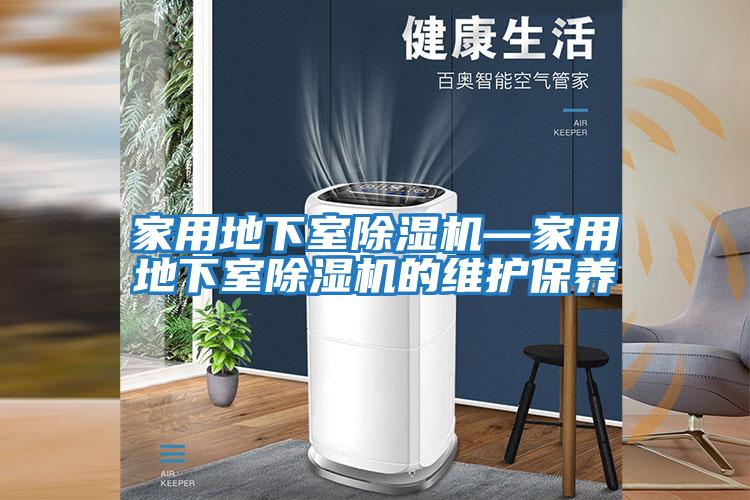 家用地下室除濕機—家用地下室除濕機的維護保養