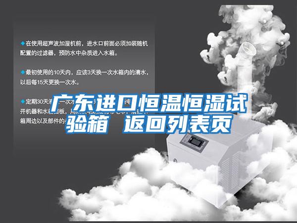 廣東進(jìn)口恒溫恒濕試驗箱 返回列表頁(yè)