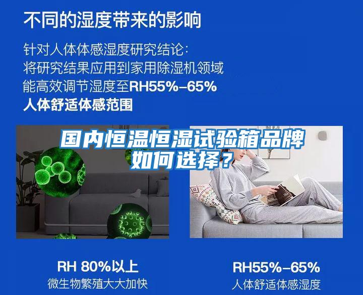 國內恒溫恒濕試驗箱品牌如何選擇？