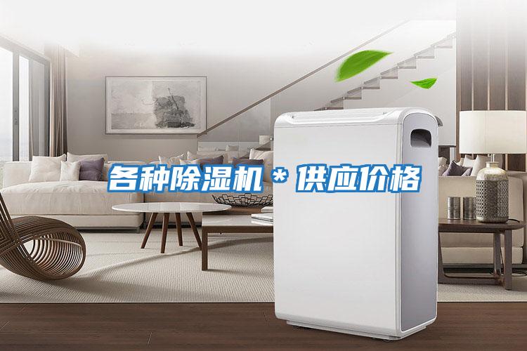 各種除濕機＊供應價(jià)格