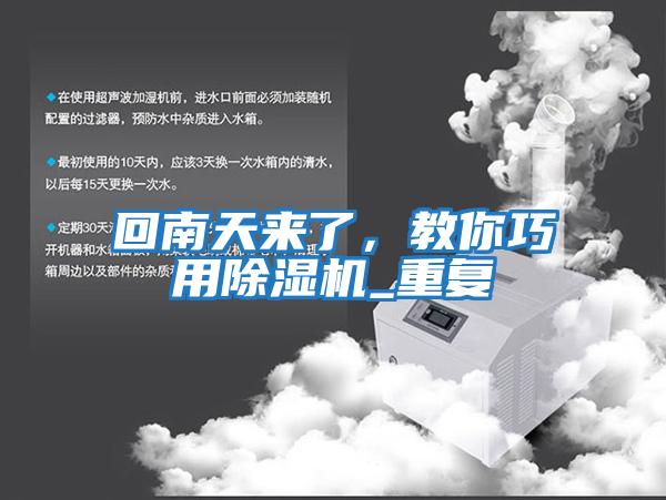 回南天來(lái)了，教你巧用除濕機_重復