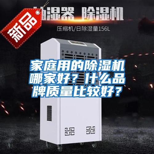 家庭用的除濕機哪家好？什么品牌質(zhì)量比較好？