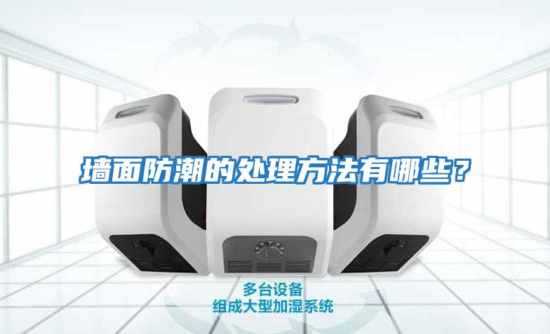 墻面防潮的處理方法有哪些？