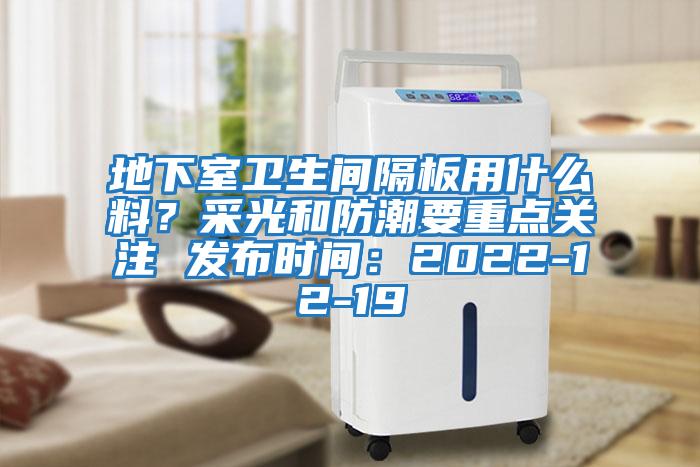 地下室衛生間隔板用什么料？采光和防潮要重點(diǎn)關(guān)注 發(fā)布時(shí)間：2022-12-19