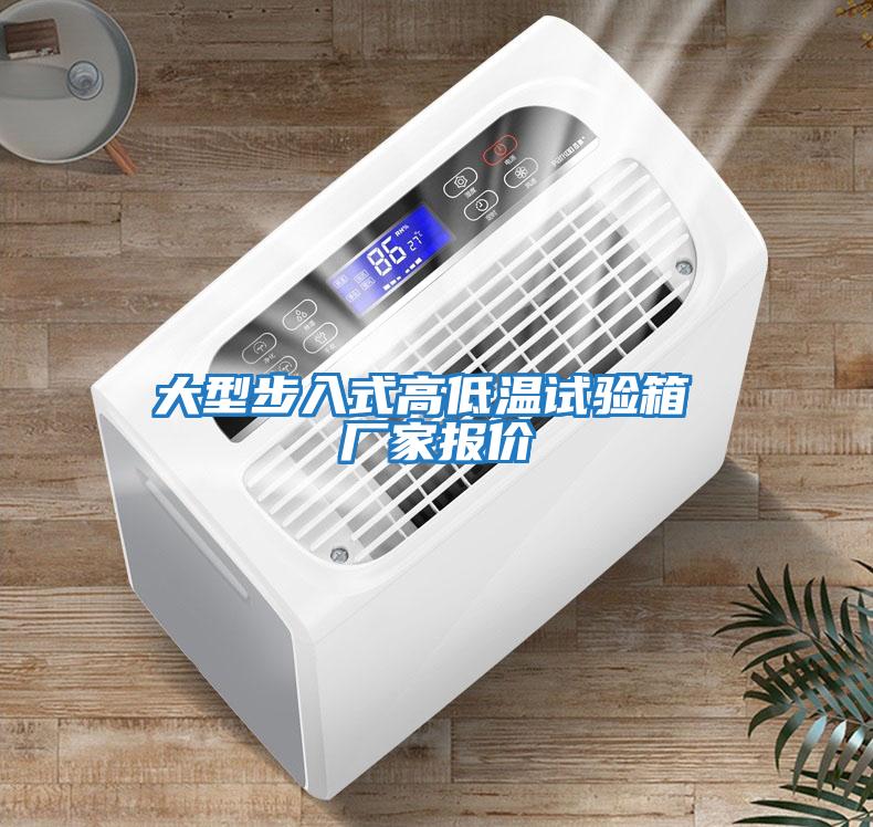 大型步入式高低溫試驗箱 廠(chǎng)家報價(jià)