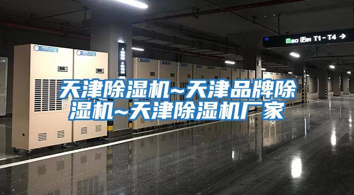 天津除濕機~天津品牌除濕機~天津除濕機廠(chǎng)家