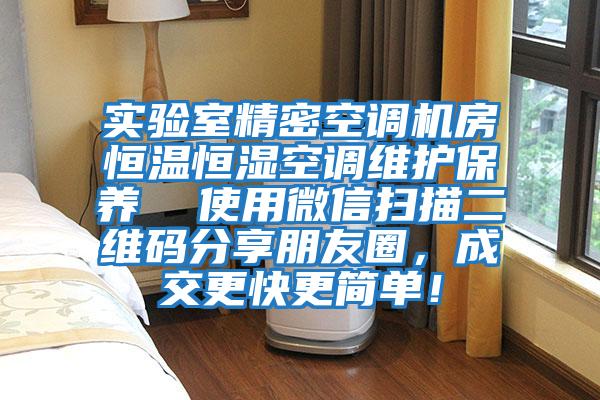 實(shí)驗室精密空調機房恒溫恒濕空調維護保養  使用微信掃描二維碼分享朋友圈，成交更快更簡(jiǎn)單！