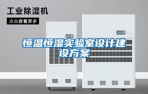恒溫恒濕實(shí)驗室設計建設方案