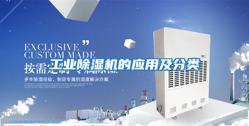 工業(yè)除濕機的應用及分類(lèi)