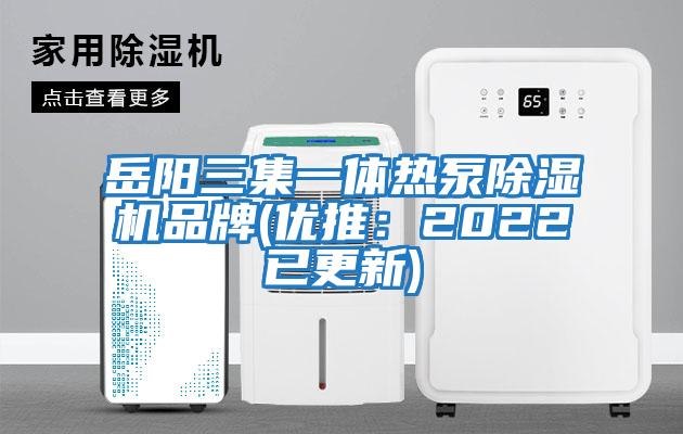 岳陽(yáng)三集一體熱泵除濕機品牌(優(yōu)推：2022已更新)