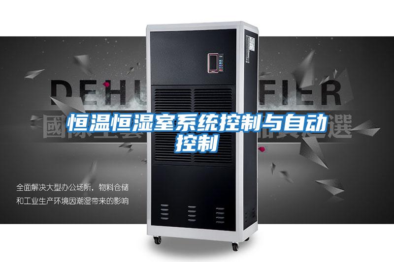 恒溫恒濕室系統控制與自動(dòng)控制