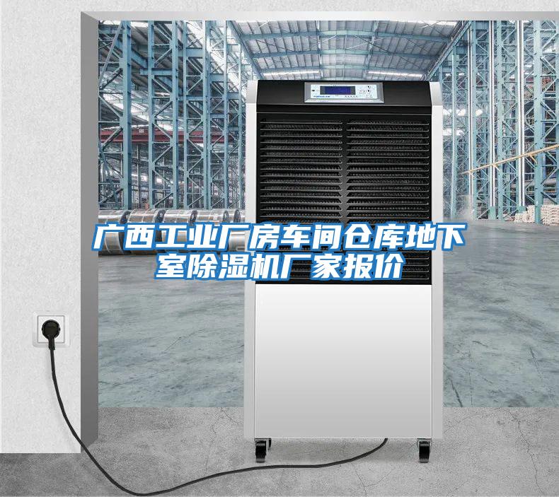 廣西工業(yè)廠(chǎng)房車(chē)間倉庫地下室除濕機廠(chǎng)家報價(jià)