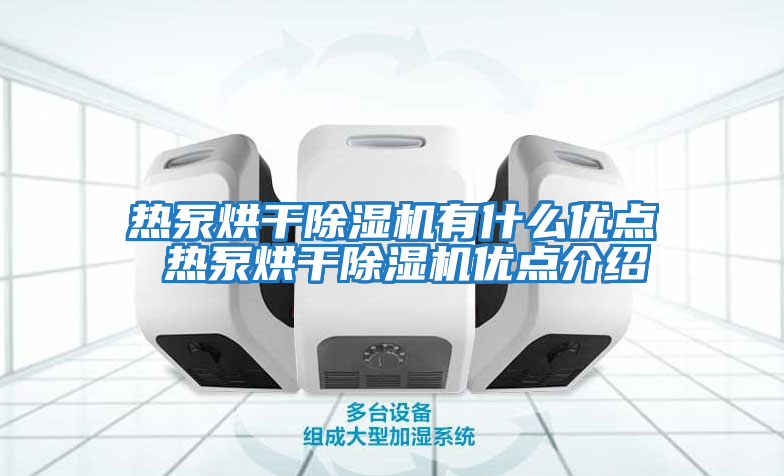 熱泵烘干除濕機有什么優(yōu)點(diǎn) 熱泵烘干除濕機優(yōu)點(diǎn)介紹