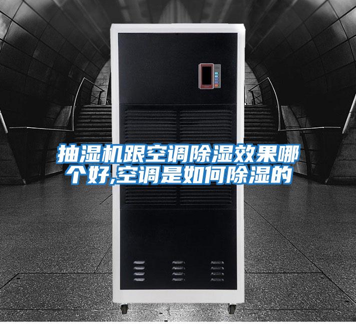 抽濕機跟空調除濕效果哪個(gè)好,空調是如何除濕的