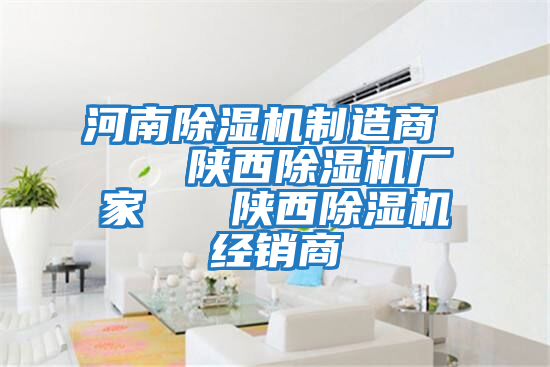 河南除濕機制造商    陜西除濕機廠(chǎng)家   陜西除濕機經(jīng)銷(xiāo)商