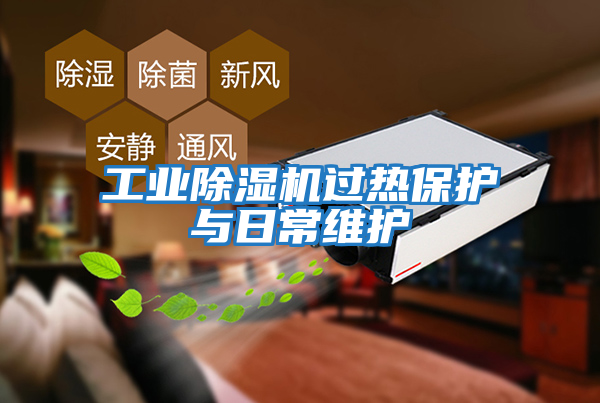 工業(yè)除濕機過(guò)熱保護與日常維護