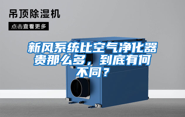 新風(fēng)系統比空氣凈化器貴那么多，到底有何不同？