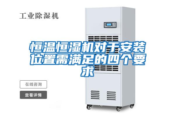 恒溫恒濕機對于安裝位置需滿(mǎn)足的四個(gè)要求