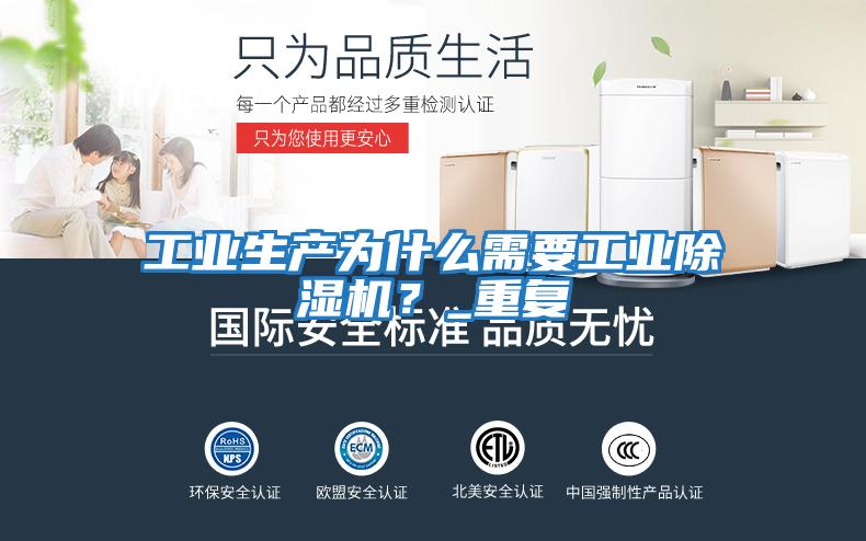 工業(yè)生產(chǎn)為什么需要工業(yè)除濕機？_重復